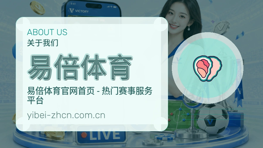 易倍体育关于我们展示图